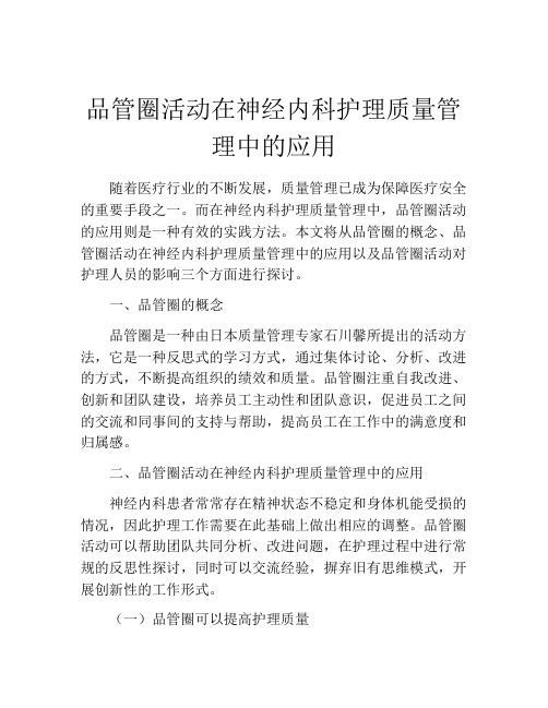 品管圈活动在神经内科护理质量管理中的应用