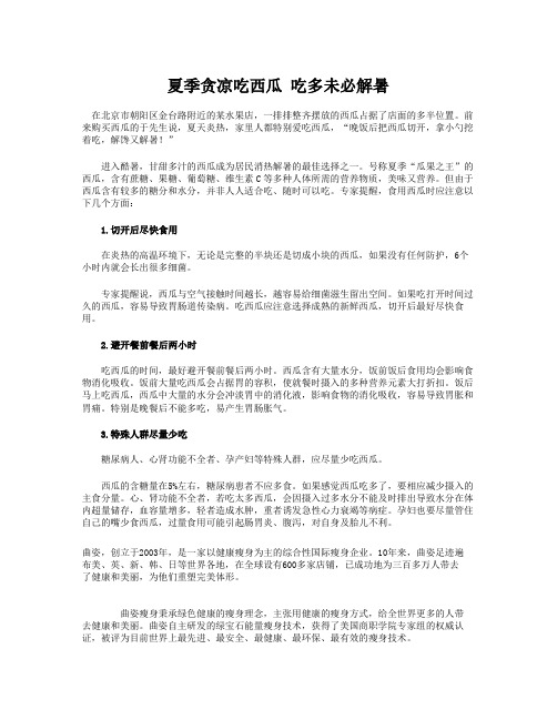 夏季贪凉吃西瓜 吃多未必解暑