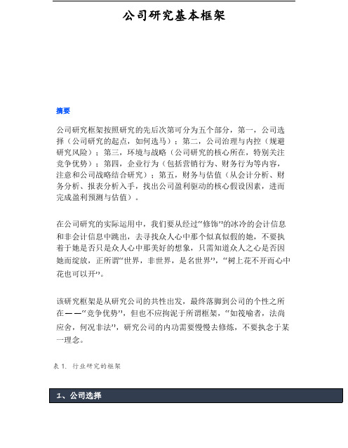 公司研究基本框架