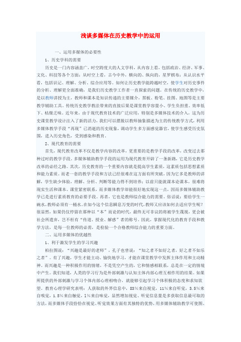 初中历史教学论文 浅谈多媒体在历史教学中的运用