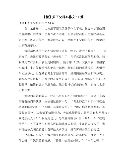 天下父母心作文10篇