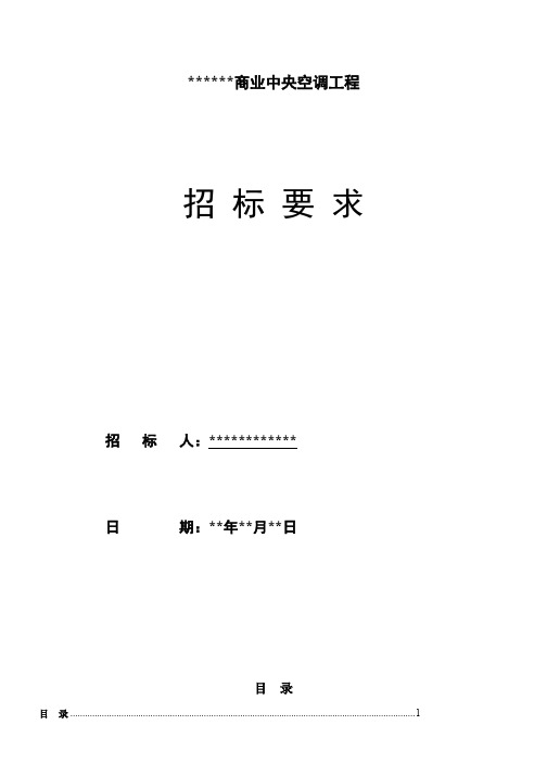 中央空调工程招标要求