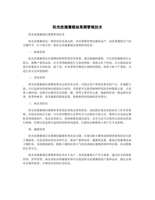 阳光玫瑰葡萄结果期管理技术