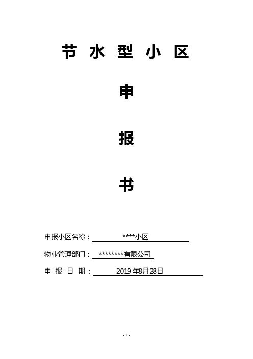 节水型居民小区申报书