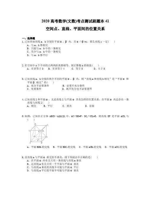 2020高考数学(文数)考点测试刷题本41 空间点、直线、平面间的位置关系(含答案解析)