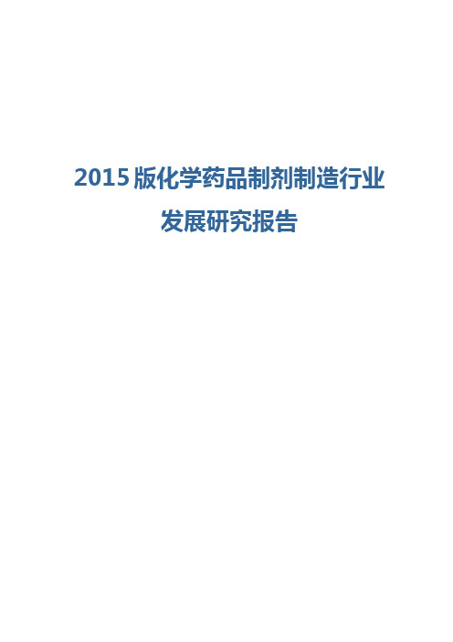 2015版化学药品制剂制造行业发展研究报告