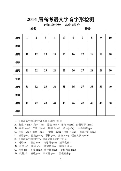 2014届高考语文字音字形检测