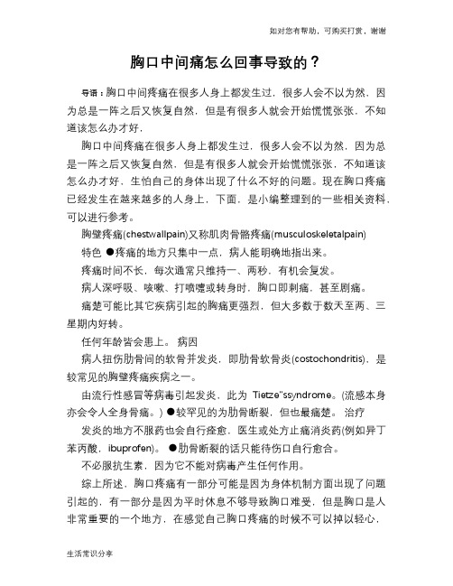 胸口中间痛怎么回事导致的？