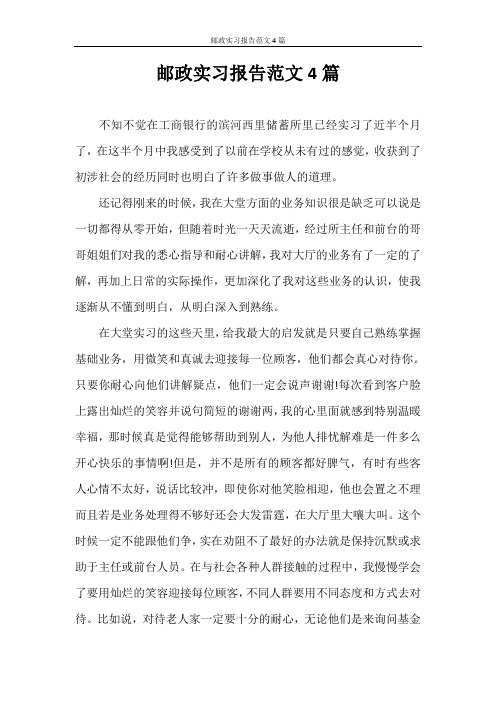 实习报告 邮政实习报告范文4篇