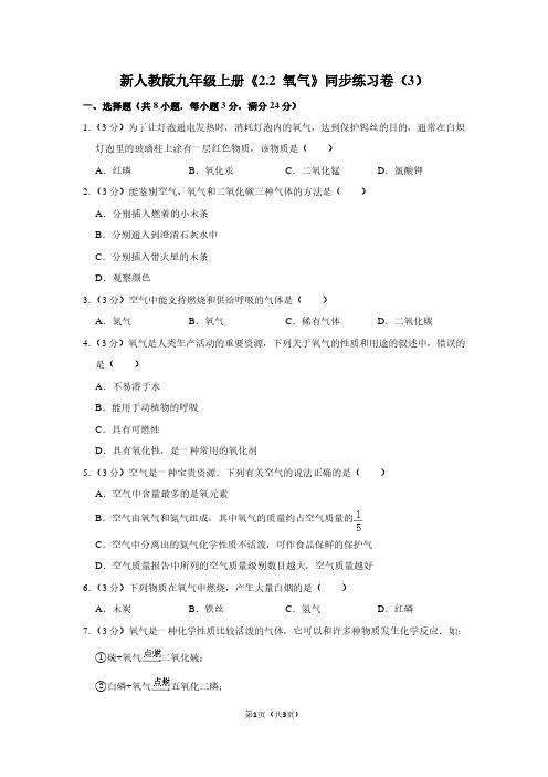 新人教版九年级(上)《2.2 氧气》同步练习卷(3)