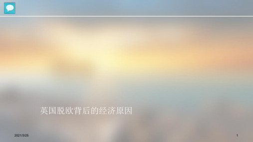 英国脱欧的原因分析PPT课件