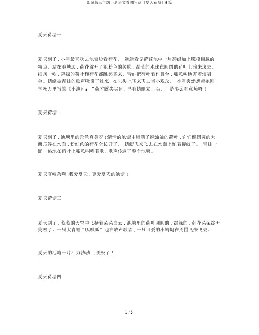 部编版三年级下册语文看图写话《夏日荷塘》9篇