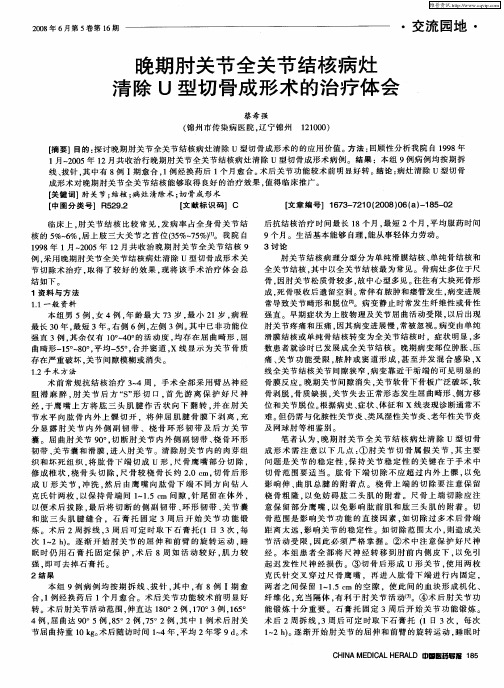 晚期肘关节全关节结核病灶清除U型切骨成形术的治疗体会