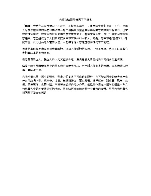 大葱在这四种情况下不能吃