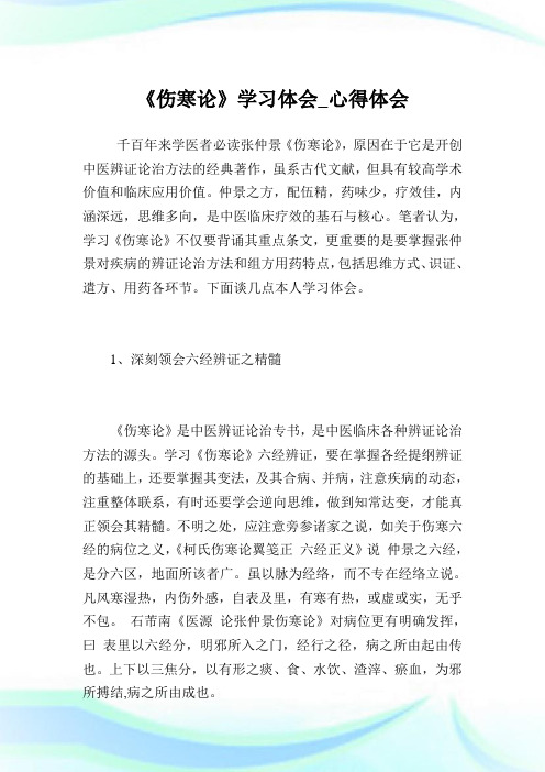 《伤寒论》学习体会_心得体会.doc