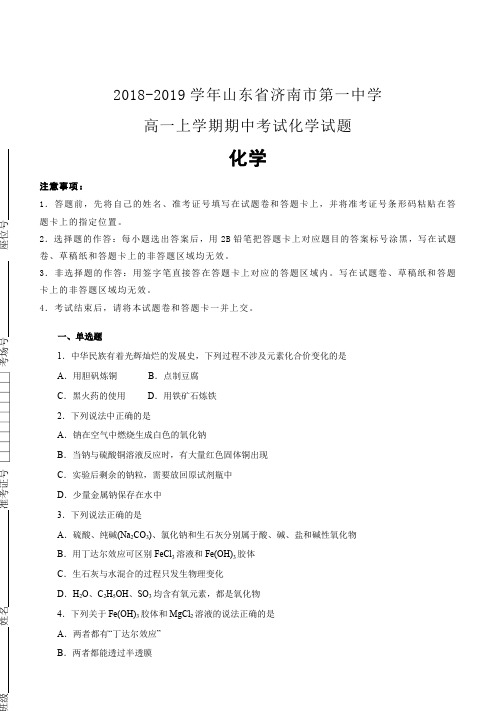 山东省济南市第一中学2018-2019学年高一上学期期中考试化学试卷(含解析)