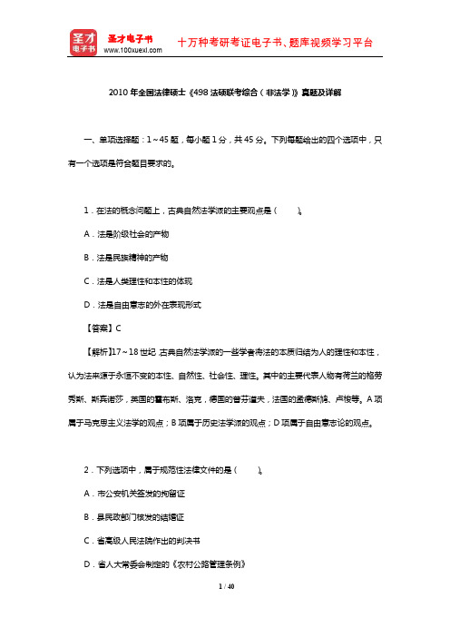 2010年全国法律硕士《498法硕联考综合(非法学)》真题及详解【圣才出品】