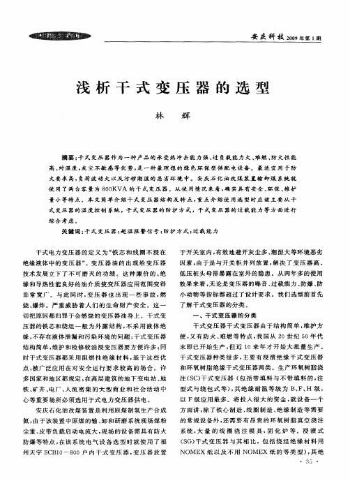 浅析干式变压器的选型