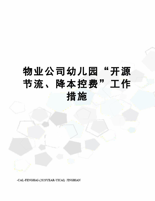 物业公司幼儿园“开源节流、降本控费”工作措施