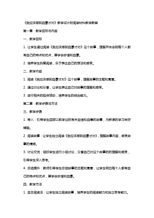 《我应该感到自豪才对》教学设计附阅读材料教学教案