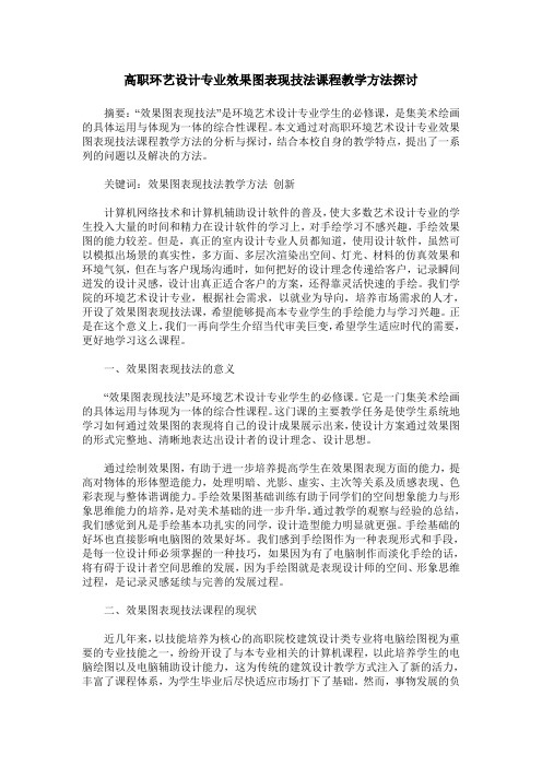 高职环艺设计专业效果图表现技法课程教学方法探讨