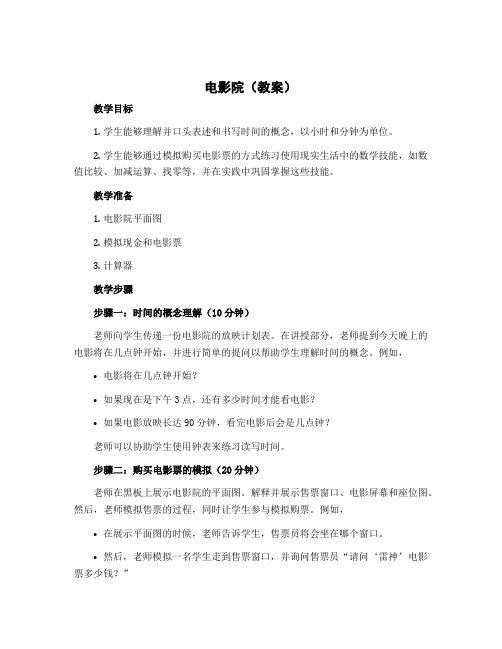 电影院(教案)三年级下册数学北师大版