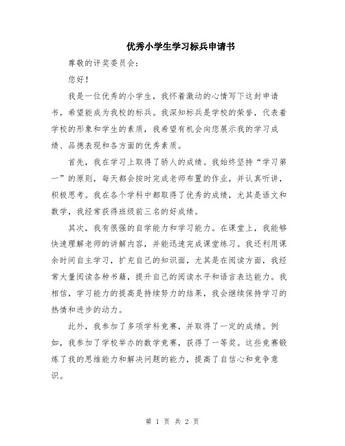 优秀小学生学习标兵申请书