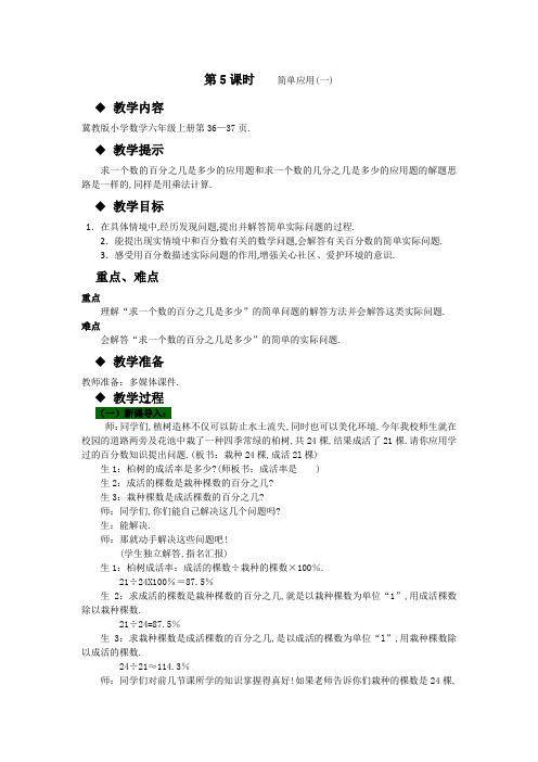 冀教版六年级数学上册第三单元  百分数教案第5课时    简单应用(一)