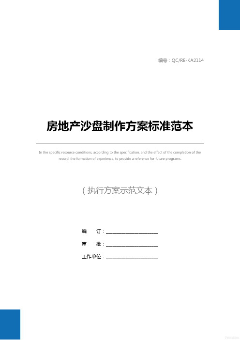 房地产沙盘制作方案标准范本