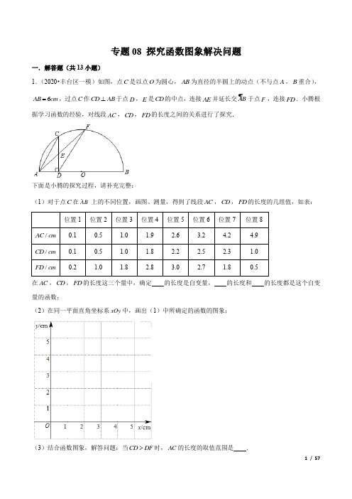 北京中考    探究函数图象解决问题     猛练13题,有答案可编辑