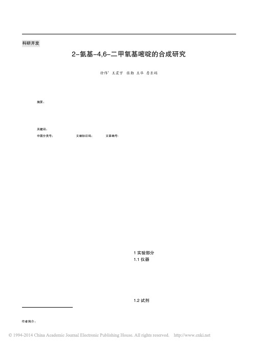 2_氨基_4_6_二甲氧基嘧啶的合成研究_徐伟