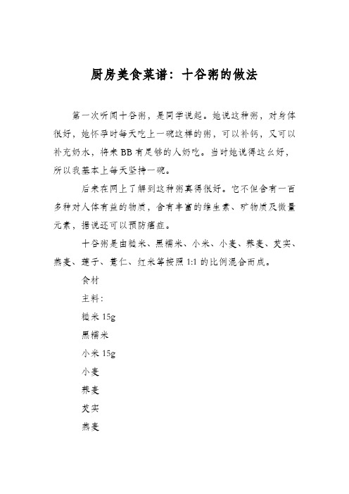 厨房美食菜谱：十谷粥的做法