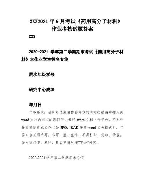 XXX2021年9月考试《药用高分子材料》作业考核试题答案