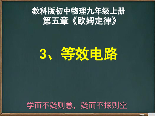 教科版初中物理九年级上册5.3等效电路 (共13张PPT)