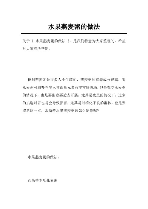 水果燕麦粥的做法