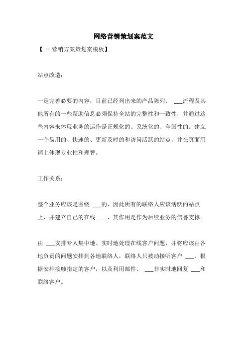 2021年网络营销策划案范文
