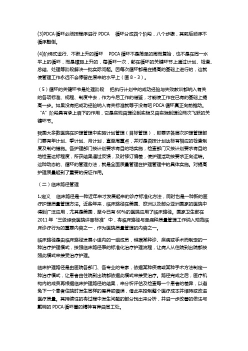 PDCA循环及护理质量缺陷管理