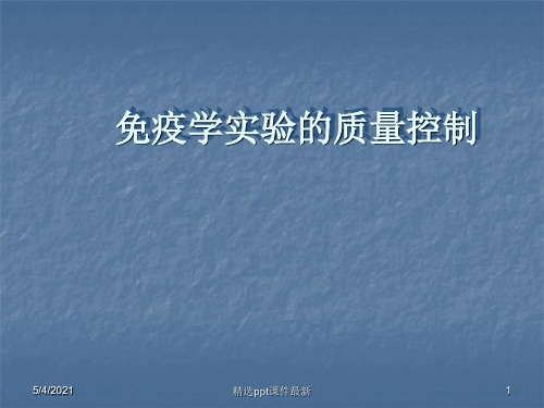 免疫学实验的质量控制PPT课件