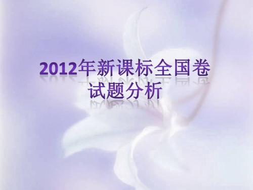 2012年新课标卷英语试题特点及命题趋势