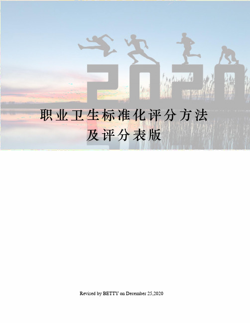 职业卫生标准化评分方法及评分表版