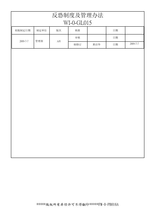 反恐制度及管理办法
