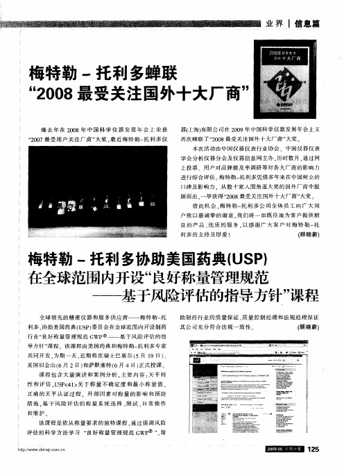 梅特勒-托利多协助美国药典(USP)在全球范围内开设“良好称量管理规范——基于风险评估的指导方针”课