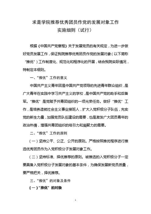推优实施细则