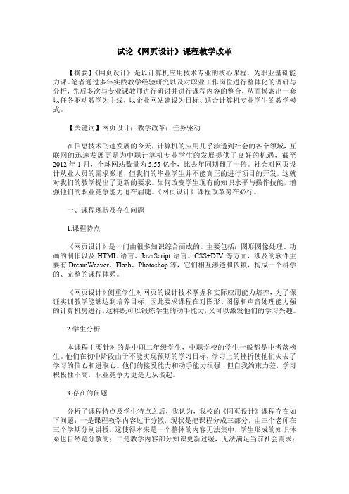 试论《网页设计》课程教学改革