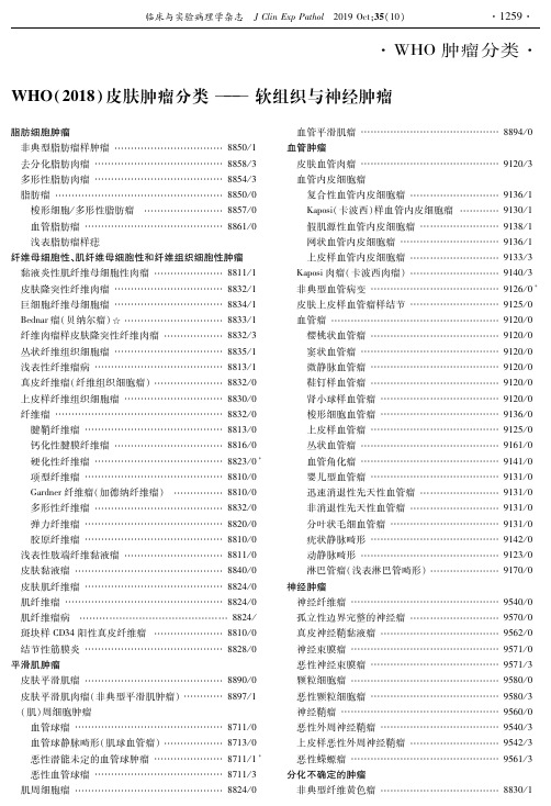 who(2018)皮肤肿瘤分类——软组织与神经肿瘤