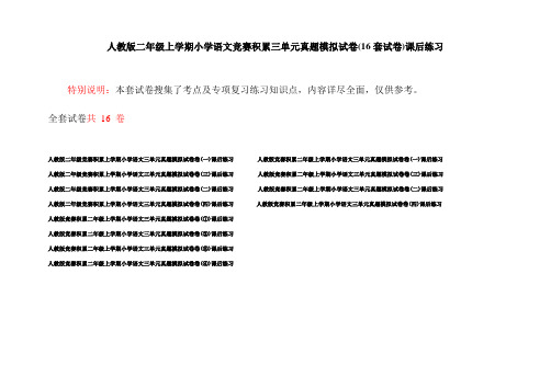 人教版二年级上学期小学语文竞赛积累三单元真题模拟试卷(16套试卷)课后练习
