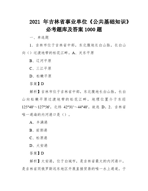 2021年吉林省事业单位《公共基础知识》必考题库及答案1000题