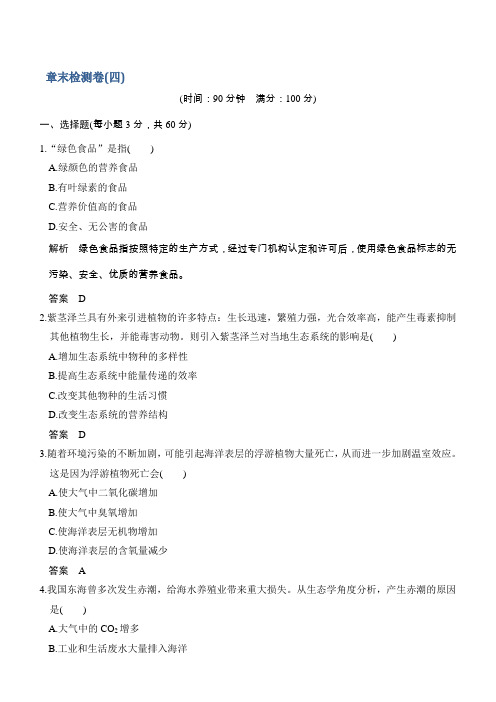 2018版生物《课堂讲义》人教版选修二练习：章末检测卷4含解析