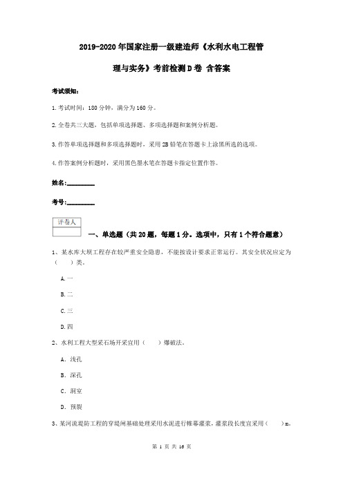 2019-2020年国家注册一级建造师《水利水电工程管理与实务》考前检测D卷 含答案