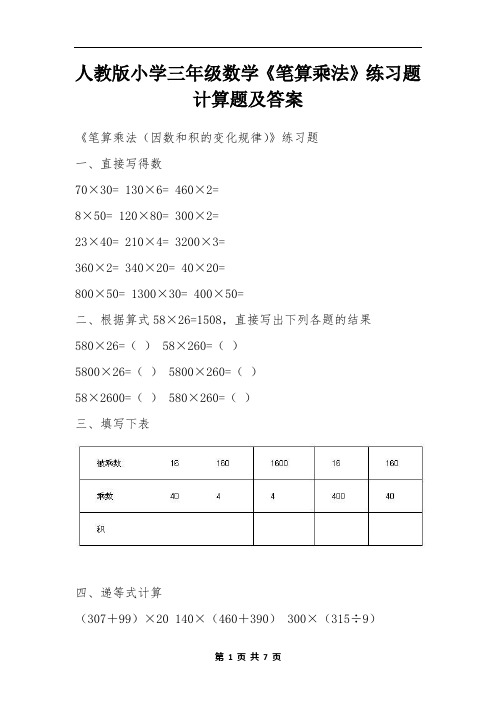 人教版小学三年级数学《笔算乘法》练习题计算题及答案